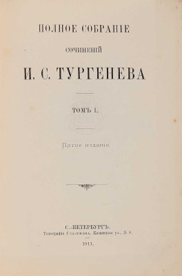 Тургенев И.С. Полное собрание сочинений И.С. Тургенева. 5-е изд. В 10 т. Т. 1−10. СПб.: Типография Глазунова, 1911.